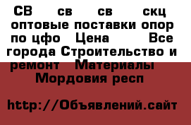  СВ 95, св110, св 164, скц  оптовые поставки опор по цфо › Цена ­ 10 - Все города Строительство и ремонт » Материалы   . Мордовия респ.